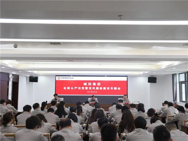 市城投集團召開2021年全面從嚴(yán)治黨暨黨風(fēng)廉政建設(shè)專題會