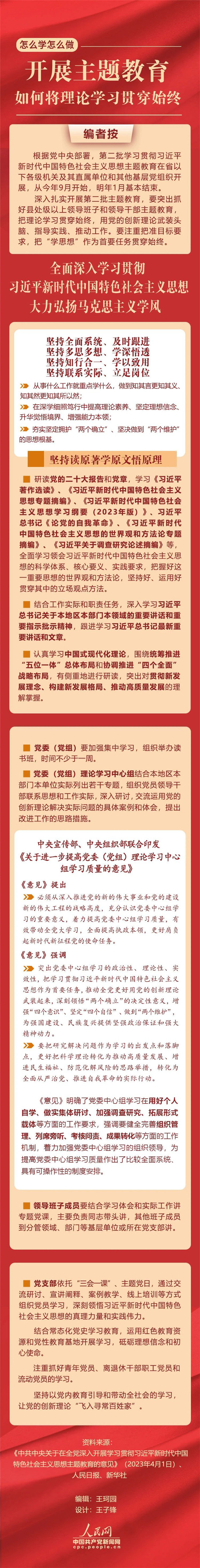 開展主題教育，如何將理論學習貫穿始終