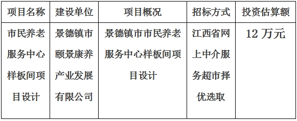 市民養(yǎng)老服務(wù)中心樣板間項(xiàng)目設(shè)計(jì)計(jì)劃公告